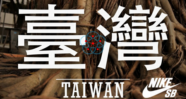 Nike-Sb-Taiwan-Trip-Video